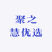 聚之慧优选