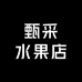 甄采水果店