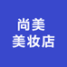 尚美 美妆店