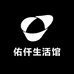 佑仟生活馆