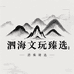 泗海文玩臻选