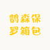 鹄森保罗箱包