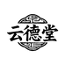 云德堂