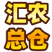 汇农总仓