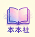 本本社图书