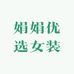 娟娟优选女装