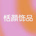 恬颜饰品