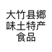 大竹县郷味土特产食品店的小店