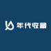 年代收藏