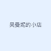 吴曼妮的小店
