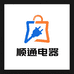 顺通电器百货优选店