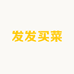 发发买菜小时达