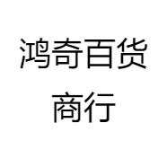 鸿奇百货商行