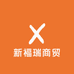 新福瑞商贸