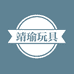 靖瑜玩具