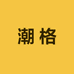 潮格欧版潮牌男装