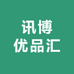 讯博优品汇