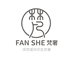 FANSHE梵奢饰品