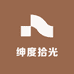 绅度拾光衣橱