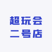 超玩会二号店