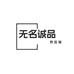 无名诚品供应链个体店
