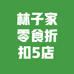 林子家零食供应链5店