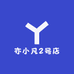 亦小凡2号店