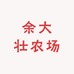 余大壮农场