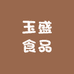 玉盛食品