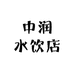 中润水饮店