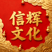 信辉文化