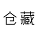 仓藏木作旗舰店
