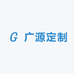 广源定制
