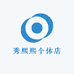 秀熙熙个体店