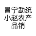 昌宁勐统小赵农产品销售店的小店个体店