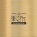 东之方服饰
