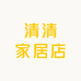 清清家居店