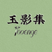 玉影集Yooenge
