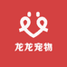 龙龙宠物