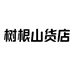 树根山货店