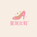 星瑞女鞋工厂
