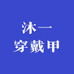 沐一穿戴甲手工