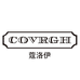 COVRGH蔻洛伊轻奢店