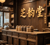 芝韵堂滋补芝麻店
