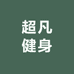 超凡健身
