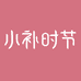 小补时节旗舰店