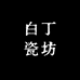 白丁瓷坊