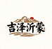 吉泽沂蒙特产