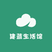 建蓝生活馆