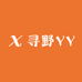 寻野YY